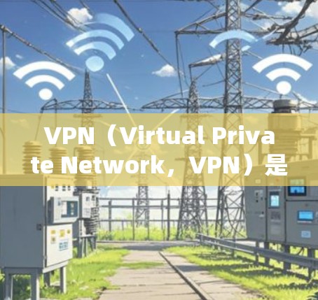 VPN(Virtual Private Network,VPN)是一种通过互联网来实现安全VPN的技术,旨在保护视频内容的私密性。以下是关于VPN的详细总结 VPN(Virtual Private Network,VPN)是一种通过互联网来实现安全VPN的技术,旨在保护视频内容的私密性。以下是关于VPN的详细总结