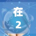 在226年,选择一个合适的VPN服务是一个全面而系统的过程,需要考虑多个因素。以下是详细的步骤指南 在226年,选择一个合适的VPN服务是一个全面而系统的过程,需要考虑多个因素。以下是详细的步骤指南