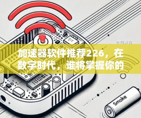 加速器软件推荐226,在数字时代,谁将掌握你的计算能力? 加速器软件推荐226,在数字时代,谁将掌握你的计算能力?