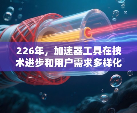 226年,加速器工具在技术进步和用户需求多样化的情况下,将继续保持其重要性。以下是几个226年值得推荐的加速器工具,涵盖网页加载、下载和URL访问加速等需求 226年,加速器工具在技术进步和用户需求多样化的情况下,将继续保持其重要性。以下是几个226年值得推荐的加速器工具,涵盖网页加载、下载和URL访问加速等需求