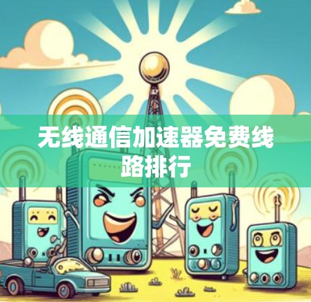 无线通信加速器免费线路排行 无线通信加速器免费线路排行