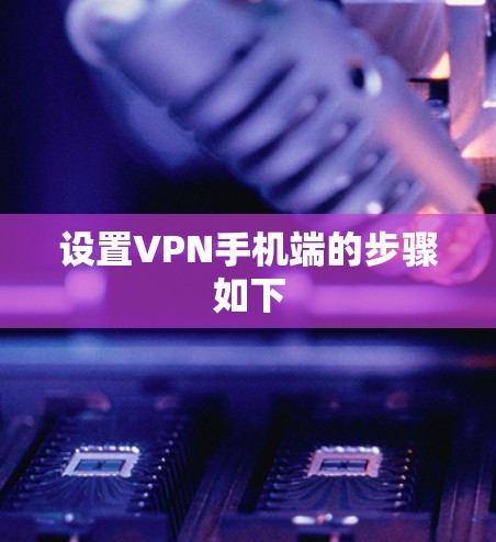 设置VPN手机端的步骤如下 设置VPN手机端的步骤如下