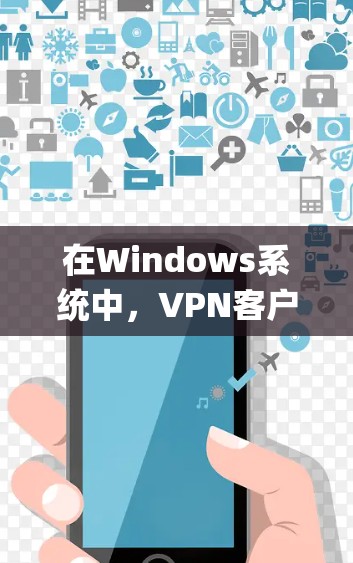 在Windows系统中,VPN客户端(也称为VPN电脑版)可以帮助您 securely访问互联网,保护您的个人信息和数据。以下是安装和使用VPN客户端的步骤 在Windows系统中,VPN客户端(也称为VPN电脑版)可以帮助您 securely访问互联网,保护您的个人信息和数据。以下是安装和使用VPN客户端的步骤