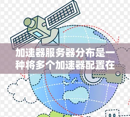 加速器服务器分布是一种将多个加速器配置在同一个集中化的服务器上,以提高网络连接的稳定性和性能的方法。以下是对加速器服务器分布的详细分析 加速器服务器分布是一种将多个加速器配置在同一个集中化的服务器上,以提高网络连接的稳定性和性能的方法。以下是对加速器服务器分布的详细分析