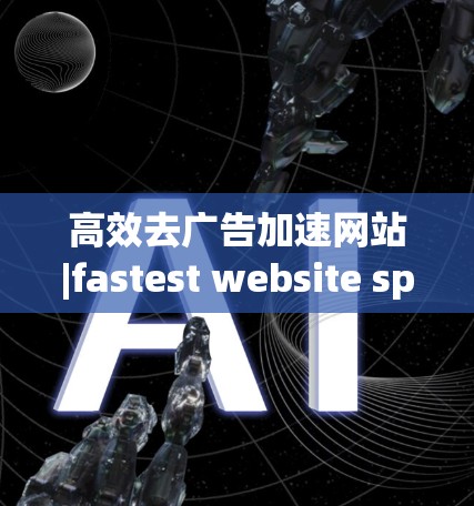 高效去广告加速网站|fastest website speed tool 高效去广告加速网站|fastest website speed tool