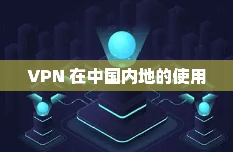 VPN 在中国内地的使用 VPN 在中国内地的使用