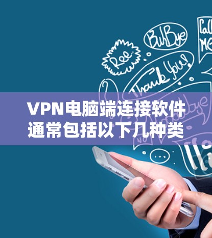 VPN电脑端连接软件通常包括以下几种类型