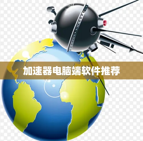 加速器电脑端软件推荐