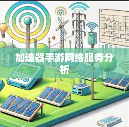 加速器手游网络服务分析 加速器手游网络服务分析