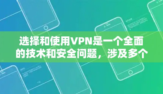 选择和使用VPN是一个全面的技术和安全问题,涉及多个方面,包括技术、隐私保护和安全措施。以下是一个结构化的指南,帮助您更好地理解如何选择和使用VPN 选择和使用VPN是一个全面的技术和安全问题,涉及多个方面,包括技术、隐私保护和安全措施。以下是一个结构化的指南,帮助您更好地理解如何选择和使用VPN