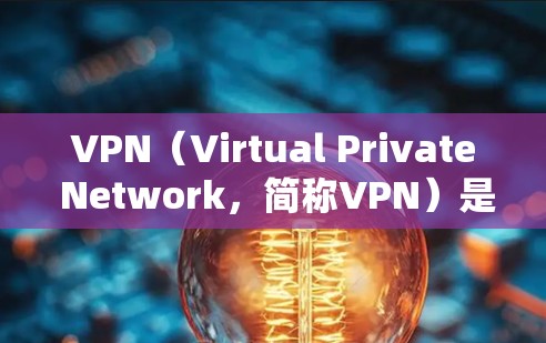 VPN(Virtual Private Network,简称VPN)是一种加密传输技术,旨在保护个人互联网流量,防止外部网络服务器访问。以下是关于VPN的详细分析 VPN(Virtual Private Network,简称VPN)是一种加密传输技术,旨在保护个人互联网流量,防止外部网络服务器访问。以下是关于VPN的详细分析