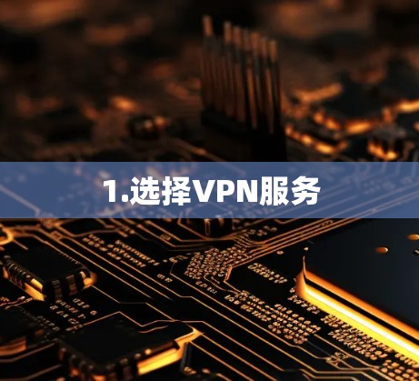 1.选择VPN服务 1.选择VPN服务