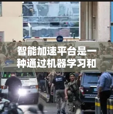 智能加速平台是一种通过机器学习和算法优化提高加速器性能的工具，具有自动调整、资源优化和多领域应用的潜力，但也有其潜在的挑战和限制。以下是对其应用和潜在影响的详细分析