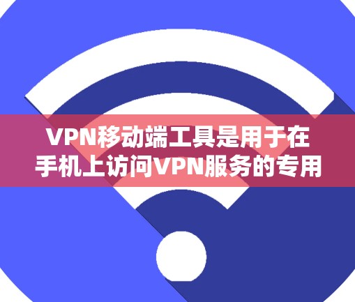 VPN移动端工具是用于在手机上访问VPN服务的专用软件或API。这些工具帮助用户更方便地进行加密通信,保护个人隐私。以下是一些常见的VPN移动端工具及其功能 VPN移动端工具是用于在手机上访问VPN服务的专用软件或API。这些工具帮助用户更方便地进行加密通信,保护个人隐私。以下是一些常见的VPN移动端工具及其功能