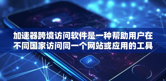 加速器跨境访问软件是一种帮助用户在不同国家访问同一个网站或应用的工具,通过自动调整网络环境和处理缓存、下载,提升访问速度和安全性。以下是对该软件的详细总结 加速器跨境访问软件是一种帮助用户在不同国家访问同一个网站或应用的工具,通过自动调整网络环境和处理缓存、下载,提升访问速度和安全性。以下是对该软件的详细总结