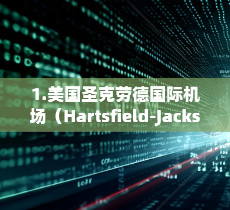 1.美国圣克劳德国际机场(Hartsfield-Jackson Airport) 1.美国圣克劳德国际机场(Hartsfield-Jackson Airport)