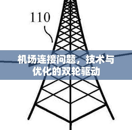 机场连接问题,技术与优化的双轮驱动 机场连接问题,技术与优化的双轮驱动