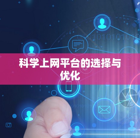科学上网平台的选择与优化 科学上网平台的选择与优化