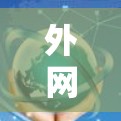 外网访问工具的排行通常根据功能、适用场景以及用户需求来分类。以下是一个可能的列表,供参考 外网访问工具的排行通常根据功能、适用场景以及用户需求来分类。以下是一个可能的列表,供参考
