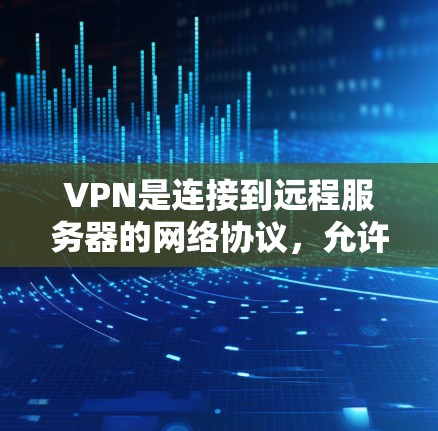 VPN是连接到远程服务器的网络协议,允许在线访问安全的网络环境。以下是连接VPN的步骤和注意事项 VPN是连接到远程服务器的网络协议,允许在线访问安全的网络环境。以下是连接VPN的步骤和注意事项