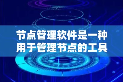 节点管理软件是一种用于管理节点的工具,广泛应用于建筑、工程、设计等领域,帮助用户高效管理结构节点,进行结构分析和优化。以下是对节点管理软件的详细分析和学习建议 节点管理软件是一种用于管理节点的工具,广泛应用于建筑、工程、设计等领域,帮助用户高效管理结构节点,进行结构分析和优化。以下是对节点管理软件的详细分析和学习建议
