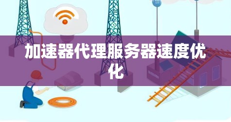加速器代理服务器速度优化