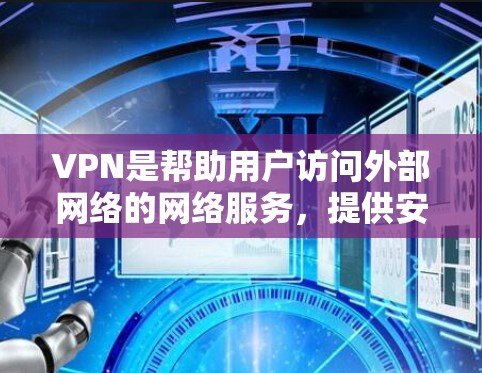 VPN是帮助用户访问外部网络的网络服务,提供安全、可靠和高效的网络连接。以下是使用VPN的详细指南 VPN是帮助用户访问外部网络的网络服务,提供安全、可靠和高效的网络连接。以下是使用VPN的详细指南