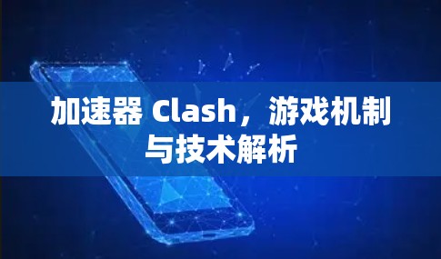 加速器 Clash,游戏机制与技术解析 加速器 Clash,游戏机制与技术解析
