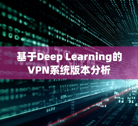 基于Deep Learning的VPN系统版本分析