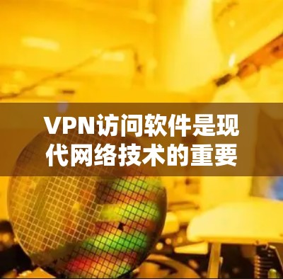 VPN访问软件是现代网络技术的重要组成部分,它们通过加密技术帮助用户访问外部网络服务。以下是对VPN访问软件的详细步骤指南 VPN访问软件是现代网络技术的重要组成部分,它们通过加密技术帮助用户访问外部网络服务。以下是对VPN访问软件的详细步骤指南