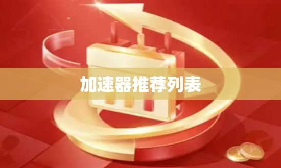 加速器推荐列表 加速器推荐列表