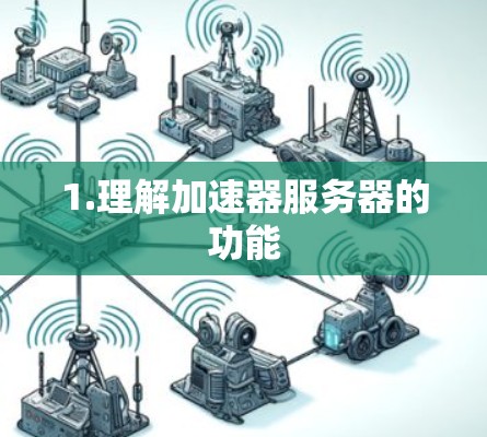 1.理解加速器服务器的功能 1.理解加速器服务器的功能