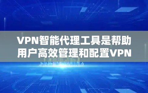 VPN智能代理工具是帮助用户高效管理和配置VPN服务的工具,主要包括代理服务器管理、端口解析、防火墙配置等。以下是对这些工具的详细说明 VPN智能代理工具是帮助用户高效管理和配置VPN服务的工具,主要包括代理服务器管理、端口解析、防火墙配置等。以下是对这些工具的详细说明