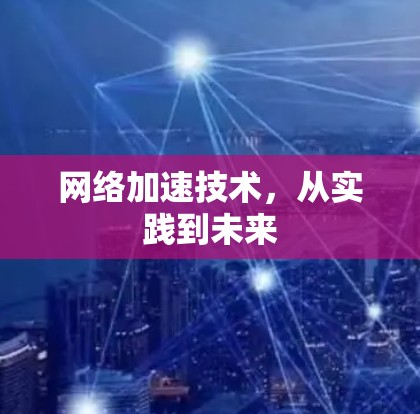 网络加速技术，从实践到未来