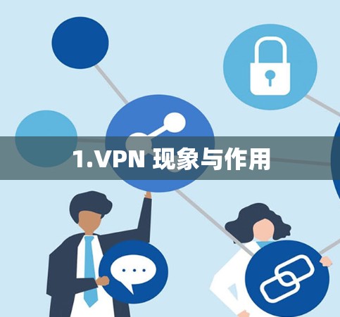 1.VPN 现象与作用 1.VPN 现象与作用