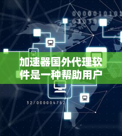 加速器国外代理软件是一种帮助用户加速下载速度的工具,特别针对国外用户。以下是对该软件的详细分析和推荐 加速器国外代理软件是一种帮助用户加速下载速度的工具,特别针对国外用户。以下是对该软件的详细分析和推荐