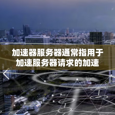 加速器服务器通常指用于加速服务器请求的加速服务器,这些服务器可能可以免费运行或提供免费的服务器节点。以下是关于加速器免费服务器节点的详细信息 加速器服务器通常指用于加速服务器请求的加速服务器,这些服务器可能可以免费运行或提供免费的服务器节点。以下是关于加速器免费服务器节点的详细信息