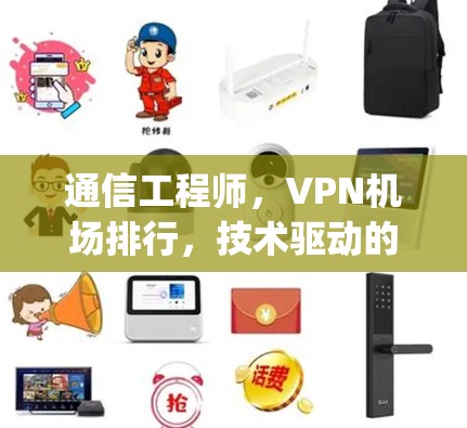 通信工程师，VPN机场排行，技术驱动的 airport security 保障