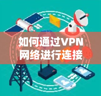 如何通过VPN网络进行连接测试 如何通过VPN网络进行连接测试