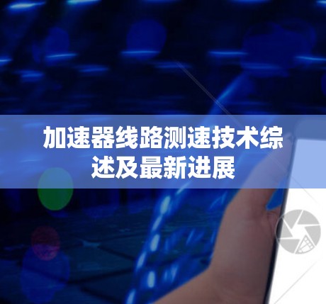 加速器线路测速技术综述及最新进展