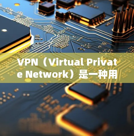 VPN(Virtual Private Network)是一种用于连接外网的软件,旨在保护用户的数据安全,尤其是防止未经授权的下载或释放网络资源。以下是几种常见的VPN快速上网工具,供参考 VPN(Virtual Private Network)是一种用于连接外网的软件,旨在保护用户的数据安全,尤其是防止未经授权的下载或释放网络资源。以下是几种常见的VPN快速上网工具,供参考