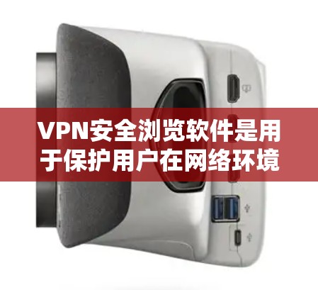 VPN安全浏览软件是用于保护用户在网络环境下的安全和隐私的工具。这些软件通常基于端点扫描、威胁发现和安全漏洞扫描等技术,能够帮助用户识别和过滤潜在的威胁,确保网络的安全 VPN安全浏览软件是用于保护用户在网络环境下的安全和隐私的工具。这些软件通常基于端点扫描、威胁发现和安全漏洞扫描等技术,能够帮助用户识别和过滤潜在的威胁,确保网络的安全